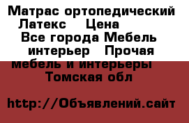 Матрас ортопедический «Латекс» › Цена ­ 3 215 - Все города Мебель, интерьер » Прочая мебель и интерьеры   . Томская обл.